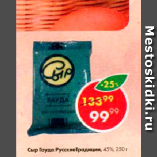 Акция - Сыр Гауда 45% Русские традициим