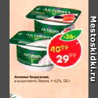 Акция - Активиа творожная 4-4,5% Danone