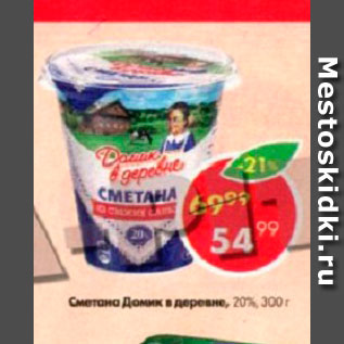 Акция - Сметана Домик в деревне 20%