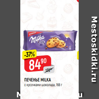 Акция - ПЕЧЕНЬЕ MILKA с кусочками шоколада, 168 г