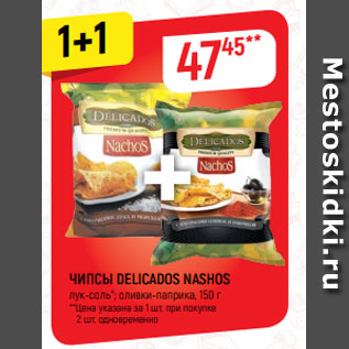 Акция - ЧИПСЫ DELICADOS NASHOS лук-соль*; оливки-паприка, 150 г