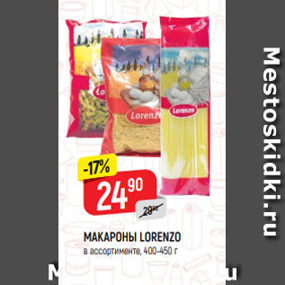 Акция - МАКАРОНЫ LORENZO в ассортименте, 400-450 г