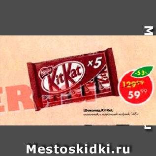 Акция - Шоколад Kit Kat