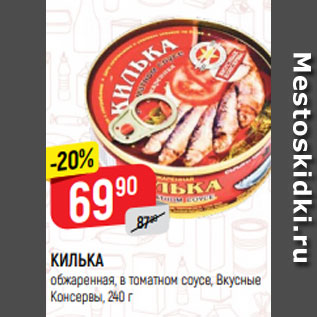 Акция - КИЛЬКА обжаренная, в томатном соусе, Вкусные Консервы, 240 г