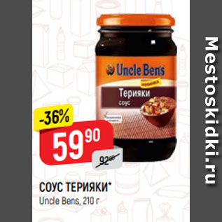 Акция - СОУС ТЕРИЯКИ* Uncle Bens, 210 г