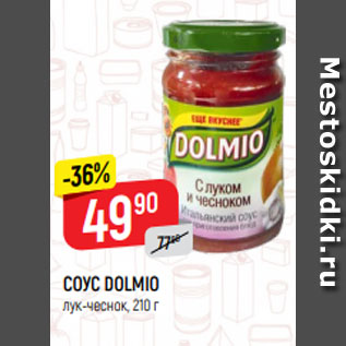 Акция - СОУС DOLMIO лук-чеснок, 210 г