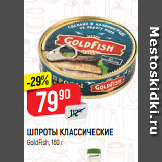 Акция - ШПРОТЫ КЛАССИЧЕСКИЕ GoldFish, 160 г