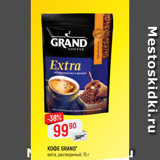 Акция - КОФЕ GRAND* extra, растворимый, 75 г