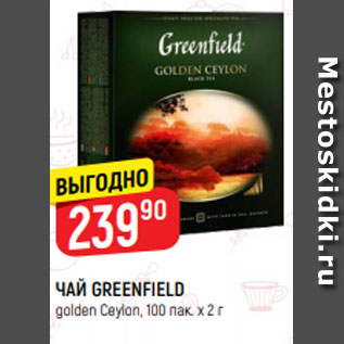 Акция - ЧАЙ GREENFIELD golden Ceylon, 100 пак. х 2 г