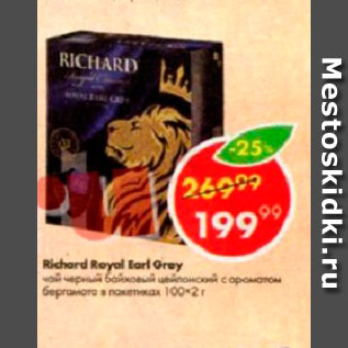 Акция - Чай Richard Royal Earl Grey 100х2г