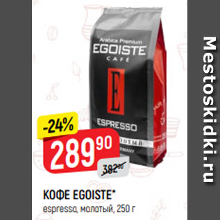 Акция - КОФЕ EGOISTE* espresso, молотый, 250 г