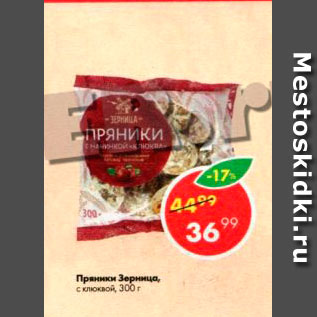 Акция - Пряники Зерница