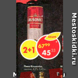 Акция - Пиво Krusovice