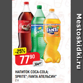 Акция - НАПИТОК COCA-COLA; SPRITE*; FANTA АПЕЛЬСИН* 2 л