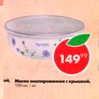 Акция - Миска эмалированная с крышкой 1150мл