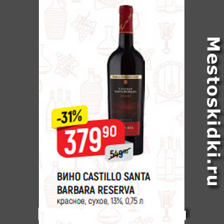 Акция - ВИНО CASTILLO SANTA BARBARA RESERVA красное, сухое, 13%, 0,75 л