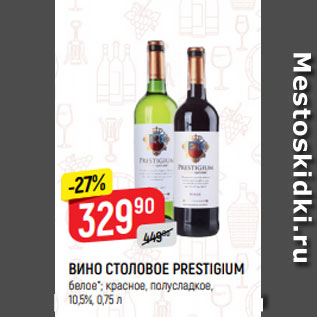 Акция - ВИНО СТОЛОВОЕ PRESTIGIUM белое*; красное, полусладкое, 10,5%, 0,75 л