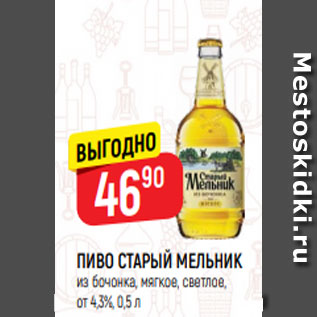 Акция - ПИВО СТАРЫЙ МЕЛЬНИК из бочонка, мягкое, светлое, от 4,3%, 0,5 л