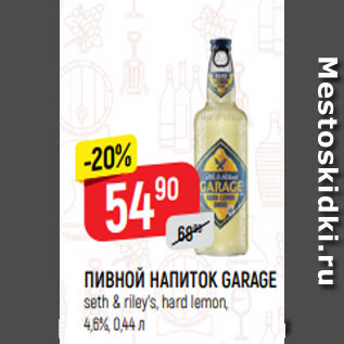 Акция - ПИВНОЙ НАПИТОК GARAGE seth & riley’s, hard lemon, 4,6%, 0,44 л