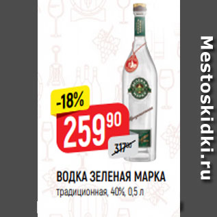 Акция - ВОДКА ЗЕЛЕНАЯ МАРКА традиционная, 40%, 0,5 л