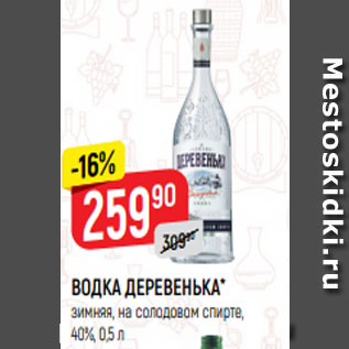 Акция - ВОДКА ДЕРЕВЕНЬКА* зимняя, на солодовом спирте, 40%, 0,5 л