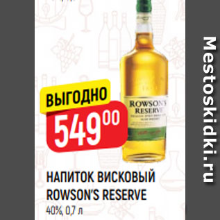 Акция - НАПИТОК ВИСКОВЫЙ ROWSON’S RESERVE 40%, 0,7 л