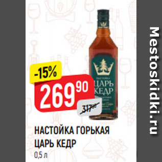 Акция - НАСТОЙКА ГОРЬКАЯ ЦАРЬ КЕДР 0,5 л