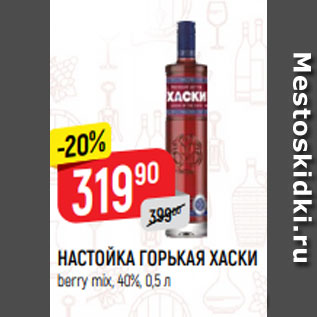 Акция - НАСТОЙКА ГОРЬКАЯ ХАСКИ berry mix, 40%, 0,5 л