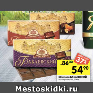 Акция - Шоколад БАБАЕВСКИЙ в ассортименте, 100 г