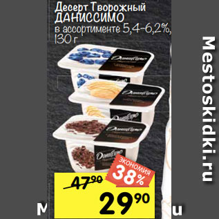 Акция - Десерт Творожный ДАНИССИМО в ассортименте 5,4–6,2%, 130 г