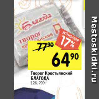 Акция - Творог Крестьянский БЛАГОДА 12%, 200 г