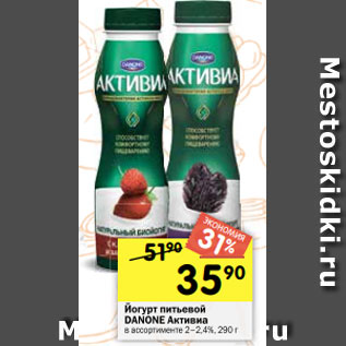 Акция - Йогурт питьевой DANONE Активиа в ассортименте 2–2,4%, 290 г