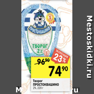 Акция - Творог ПРОСТОКВАШИНО 2%, 220 г