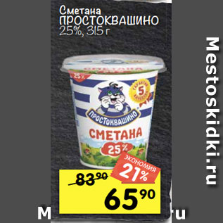 Акция - Сметана ПРОСТОКВАШИНО 25%, 315 г