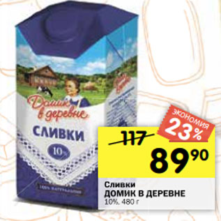 Акция - Сливки ДОМИК В ДЕРЕВНЕ 10%, 480 г