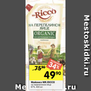 Акция - Майонез MR.RICCO на перепелином яйце 67%, 400 мл