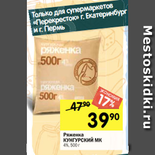 Акция - Ряженка КУНГУРСКИЙ МК 4%, 500 г