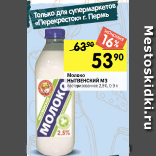 Акция - Молоко НЫТВЕНСКИЙ МЗ пастеризованное 2,5%, 0,9 л