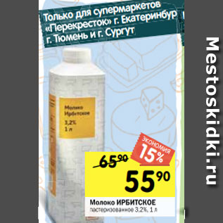 Акция - Молоко ИРБИТСКОЕ пастеризованное 3,2%, 1 л