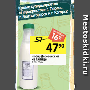 Акция - Кефир Деревенский ИЗ ТАЛИЦЫ 2,5%, 500 г