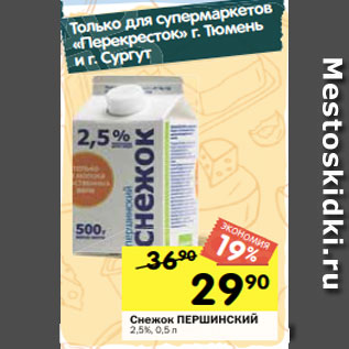 Акция - Снежок ПЕРШИНСКИЙ 2,5%, 0,5 л