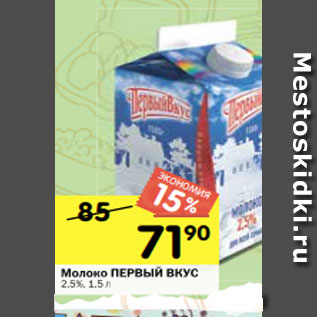 Акция - Молоко ПЕРВЫЙ ВКУС 2,5%, 1,5 л