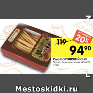 Акция - Сыр БОРОВСКИЙ СЫР Чечил; Чечил копченый 43-45%, 100 г