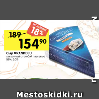 Акция - Сыр GRANDBLU сливочный с голубой плесенью 56%, 100