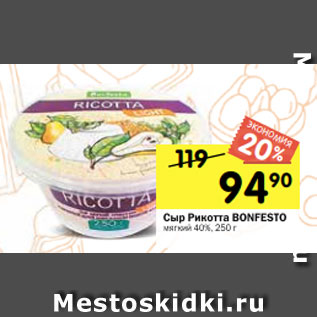 Акция - Сыр Рикотта BONFESTO мягкий 40%, 250 г