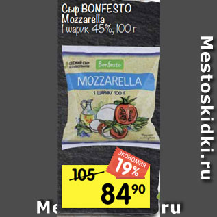 Акция - Сыр BONFESTO Mozzarella 1 шарик 45%, 100 г