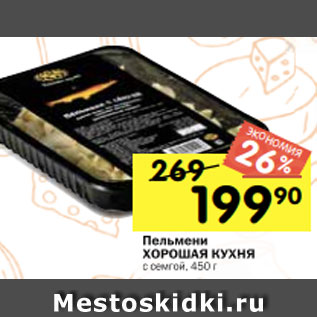 Акция - Пельмени ХОРОШАЯ КУХНЯ с семгой, 450 г