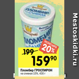 Акция - Пломбир ГРОСПИРОН на сливках 15%, 430 г