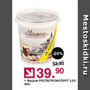 Акция - Мацони РОСТАГРОЭКСПОРТ 3,2%