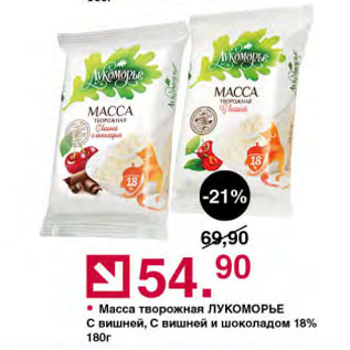 Акция - Масса творожная ЛУКОМОРЬЕ С вишней, С вишней и шоколадом 18%